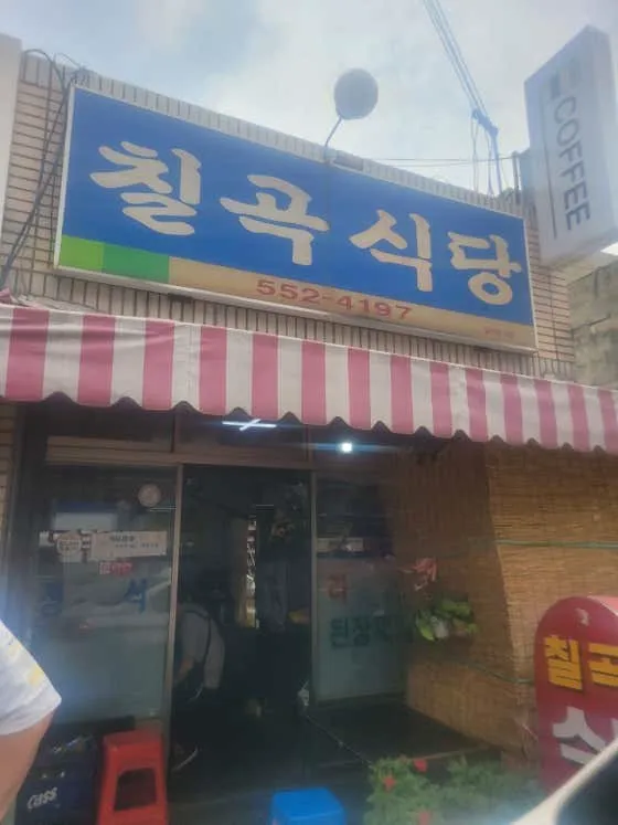 칠곡식당