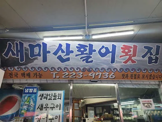 새마산활어횟집