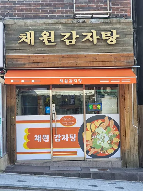 채원감자탕
