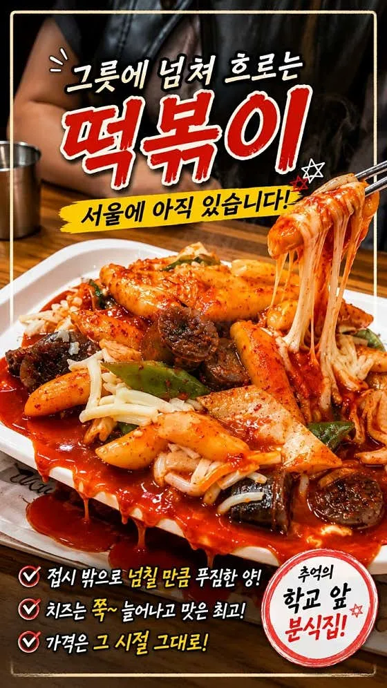 소문난떡볶이