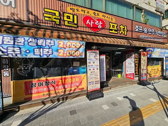 국민사랑포차 상계점