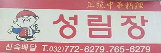 성림장