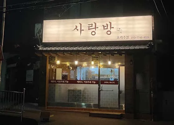 사랑방