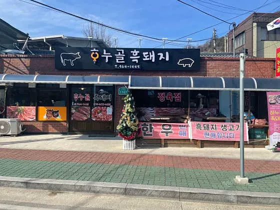 하누골흑돼지