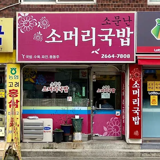 소문난소머리국밥