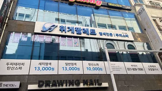 휘게팔레트 부산서면점