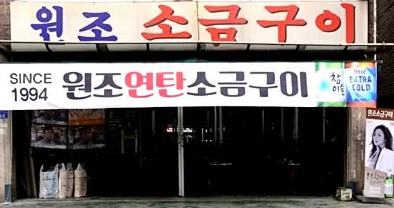원조소금구이