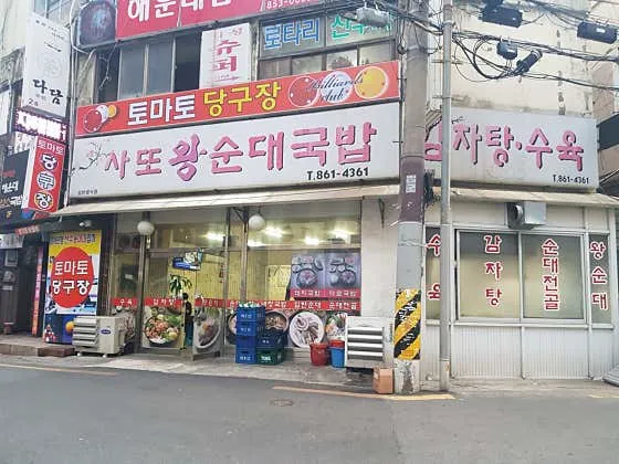 사또국밥