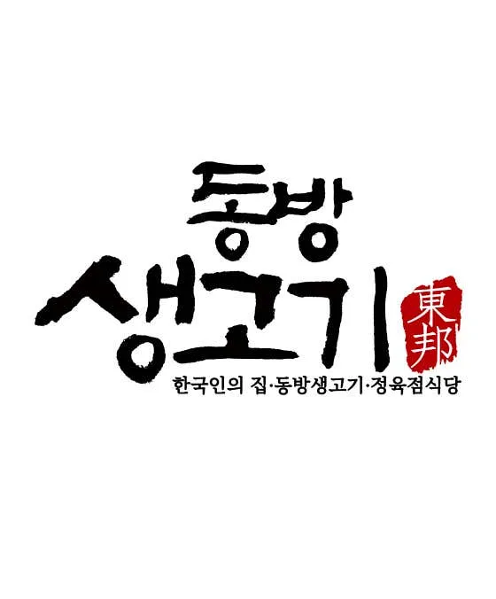 간장삼겹살 동방생고기 본점