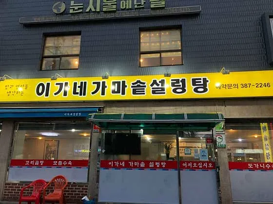 이가네가마솥설렁탕