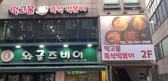 떡고물즉석떡볶이전문점한성대점