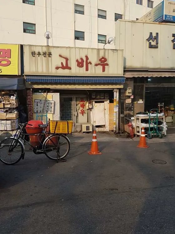 고바우