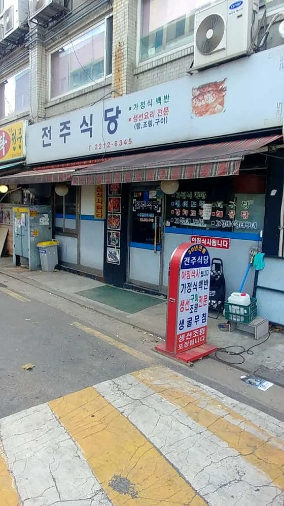 전주식당