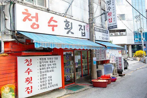 청수횟집