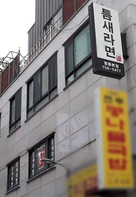 틈새라면 명동본점