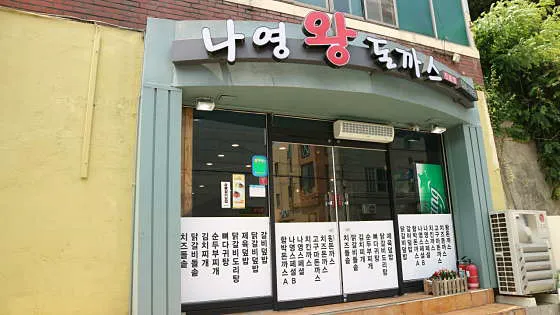 나영왕돈까스