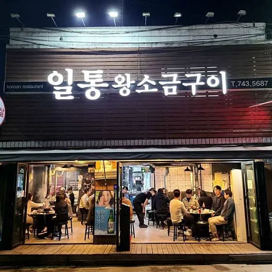 일통왕소금구이