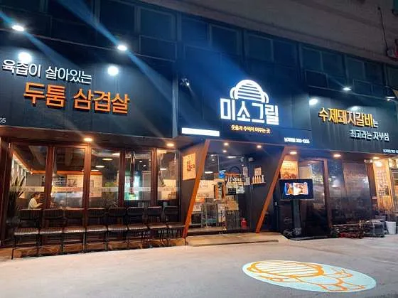 미소그릴 한돈다이닝