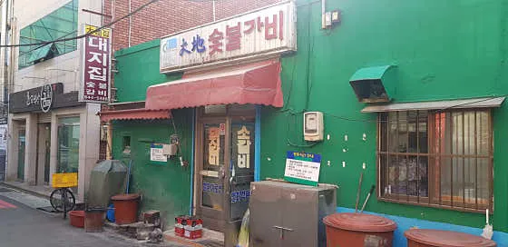 대지숯불갈비
