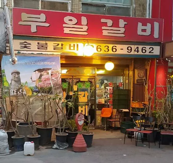 부일숯불갈비