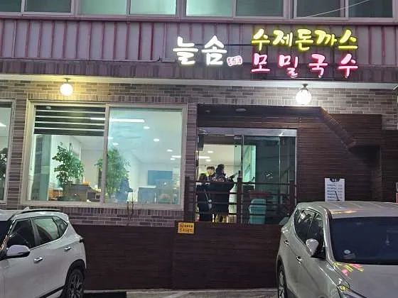 늘솜