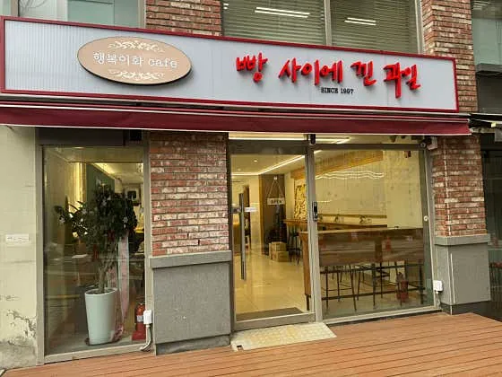 빵사이에낀과일