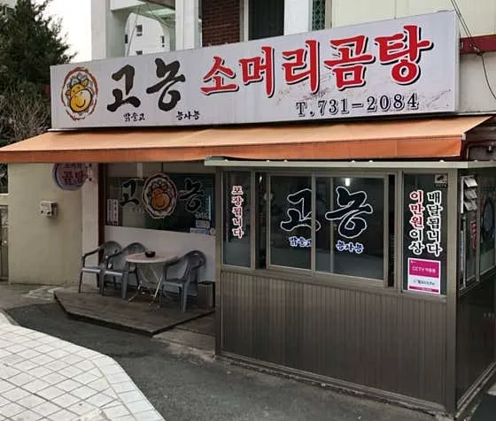 고농소머리곰탕