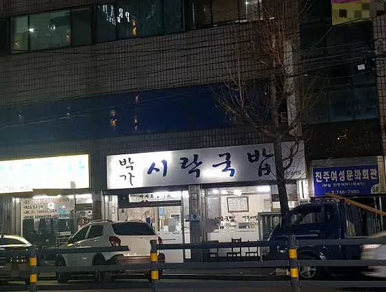 박가시락국밥