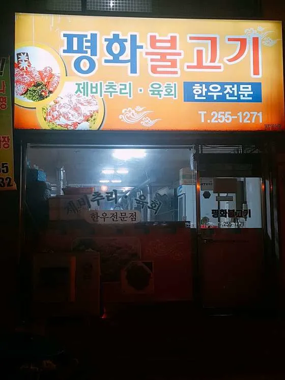 평화불고기