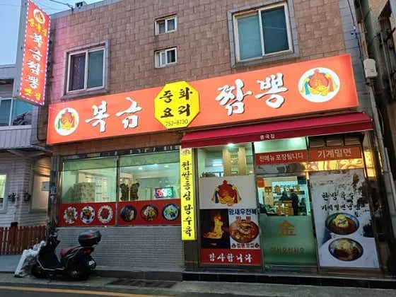복금짬뽕