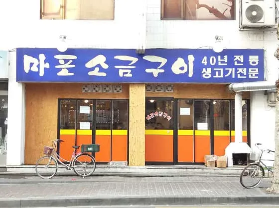 마포소금구이