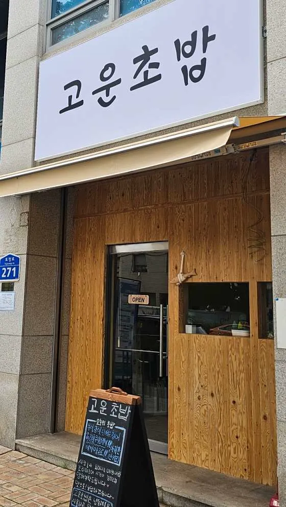 고운초밥