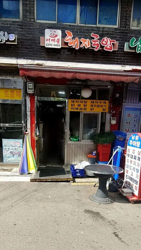 어메불 돼지국밥