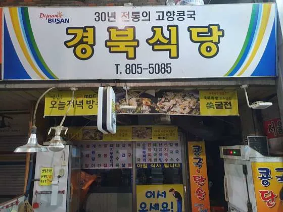 경북식당