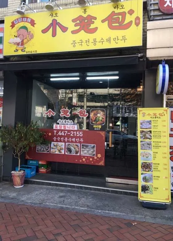 샤오롱바오