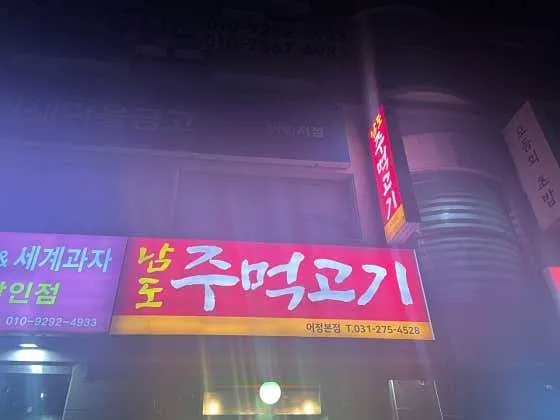 남도주먹고기