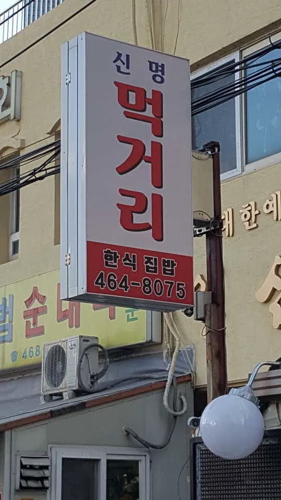신명먹거리