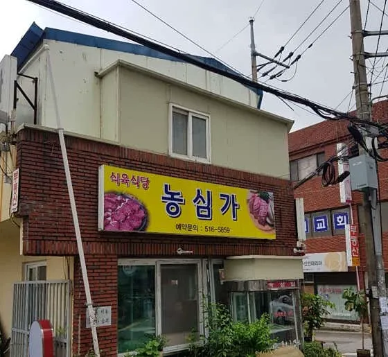 농심가식육식당