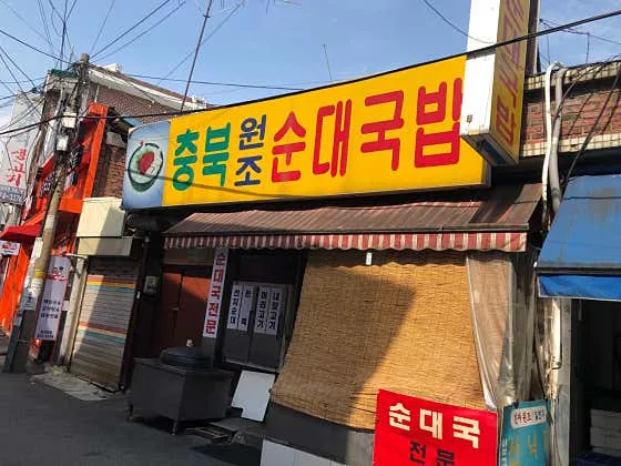 충북순대