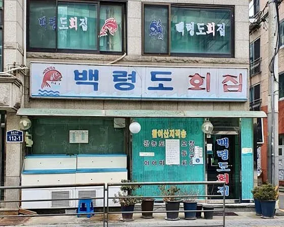 백령도횟집
