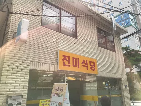 진미식당