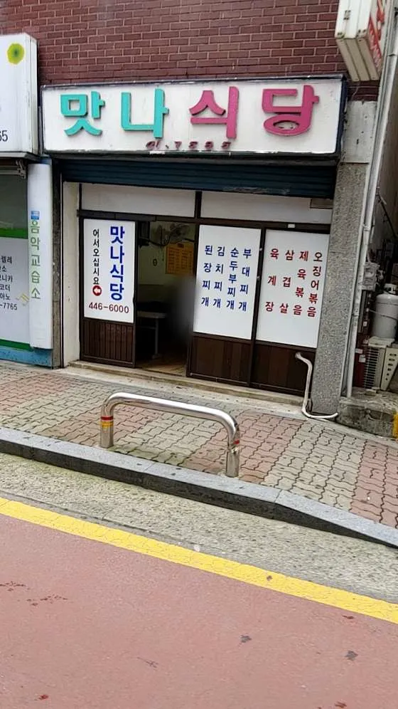 맛나식당