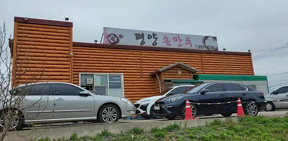 평양손만두