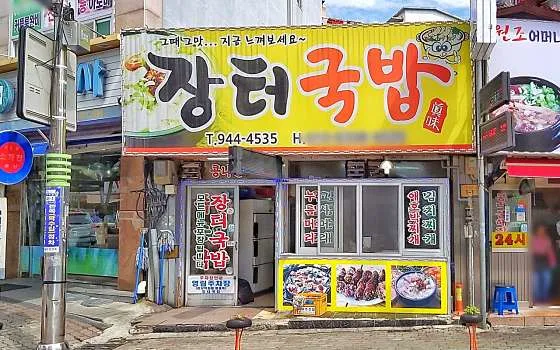 장터국밥
