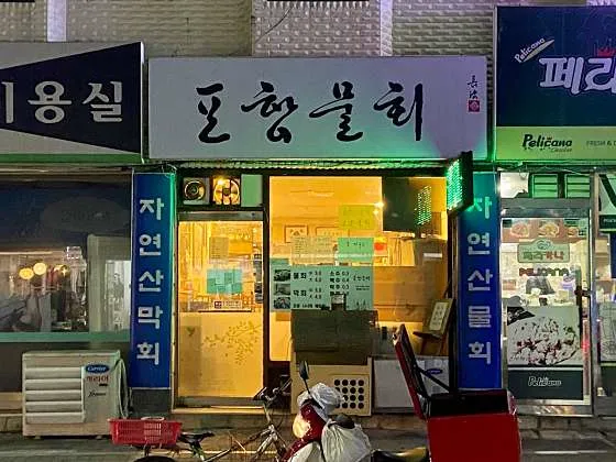 포항물회