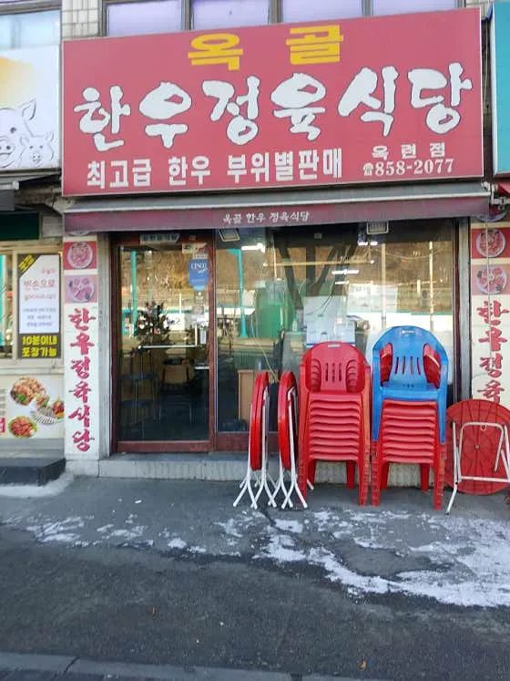 옥골한우정육식당