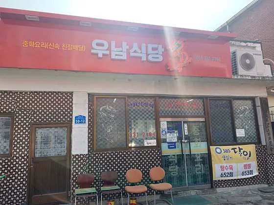 우남식당