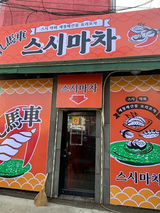 스시마차