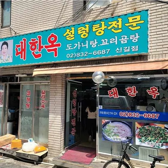대한옥 신길점