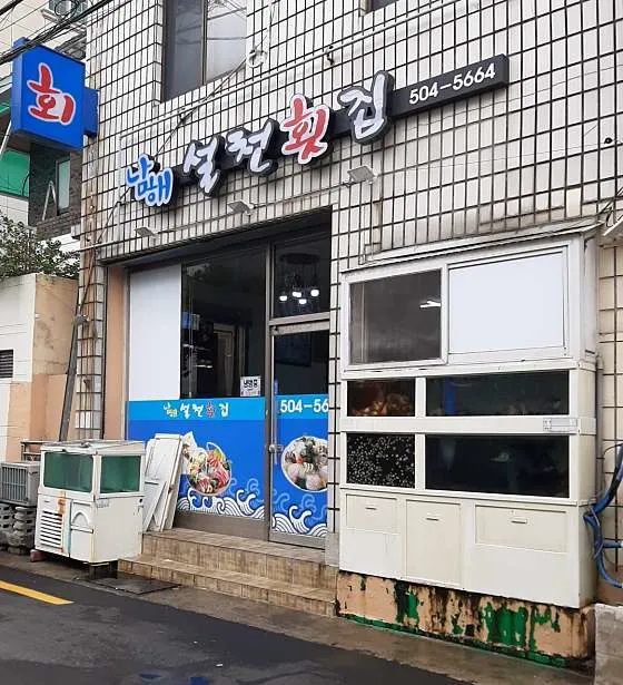 남해설천횟집